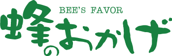 蜂のおかげ